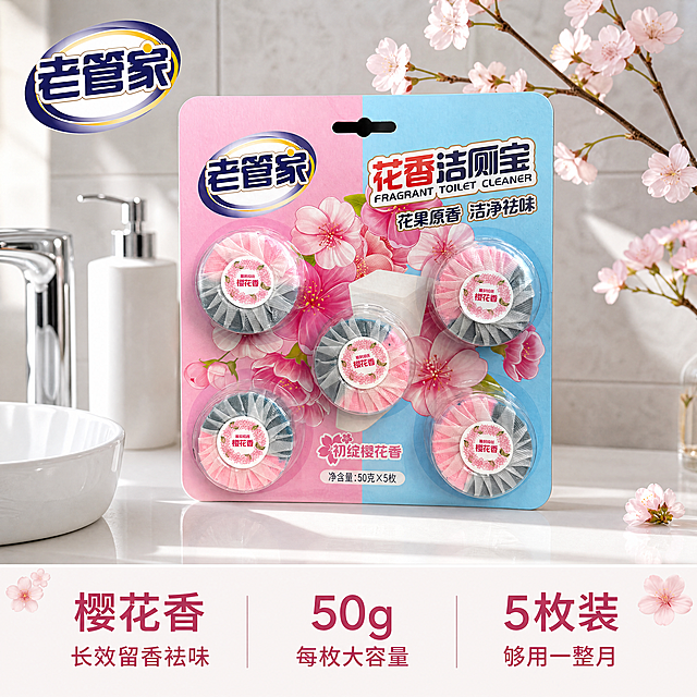 [主图-1] 花香洁厕宝整体场景首图展示，真实浴室场景融入产品，保持产品包装外观、物理结构、材质质感、颜色与输入产品图绝对一致，杜绝任何变形和色差，精细化处理。[氛围风格] 干净明亮的家居浴室氛围，清新自然，突出樱花香氛洁净感。[画质] 商业摄影质感，光线柔和通透，产品清晰真实，画面干净高级。[元素] 洁厕宝包装卡纸板居中放置在干净洁白的浴室洗手台台面上，背景是浅灰色的简约瓷砖墙面，旁边点缀几枝新鲜樱花枝条作为装饰，商品主体占比严格控制在 70% 左右，画面满屏无边框。左上角保留原品牌Logo“老管家”，保持原字形、配色和比例不变，不遮挡产品主体。[光影] 浴室柔和自然光从左侧照射，整体高亮通透，产品边缘柔和阴影，背景干净明亮，突出产品洁净感。[配色] 主色调：樱花粉+清新浅蓝+白色，整体干净通透，符合家居清洁氛围。[视角构图] 平视45度斜角拍摄，景深中等，产品轮廓完整不裁切。[文字版式] 底部三栏排列核心卖点，每栏上大字下小字，左栏「樱花香」「长效留香祛味」中栏「50g」「每枚大容量」右栏「5枚装」「够用一整月」，深粉色字与浅色背景强对比，现代无衬线字体。[比例分辨率] 1:1 比例，4k 分辨率，文字清晰可辨，超高清。[负向提示词] 变形，水印，文字错乱，产品图模糊，背景杂乱，大色块遮挡，文字模糊。