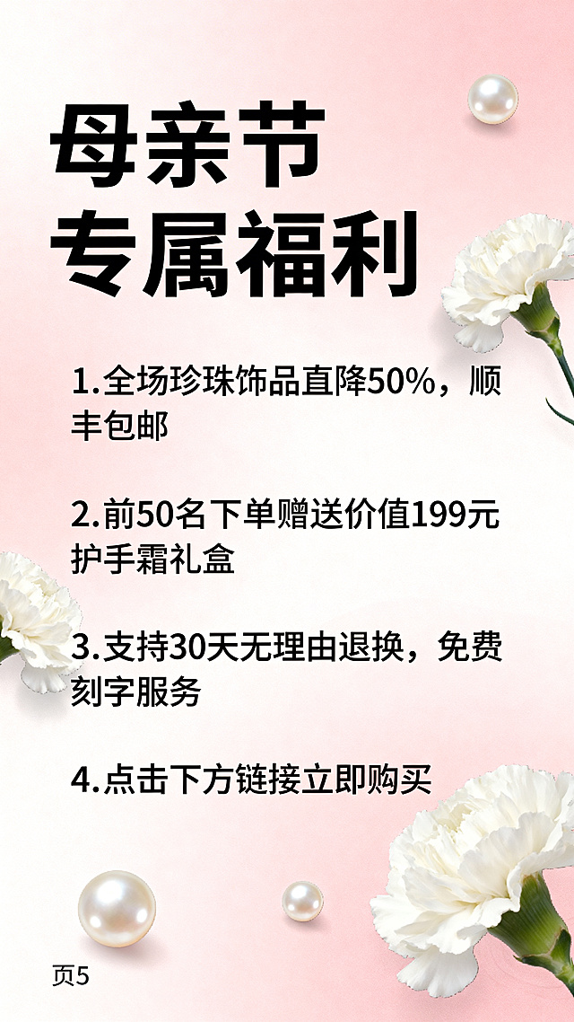母亲节珍珠项链H5促销信息中间页，清晰排版促销活动内容，主标题写“母亲节专属福利”，内容文字：1.全场珍珠饰品直降50%，顺丰包邮 2.前50名下单赠送价值199元护手霜礼盒 3.支持30天无理由退换，免费刻字服务 4.点击下方链接立即购买，背景浅粉色渐变，点缀康乃馨和珍珠元素，左下角标注“页5”