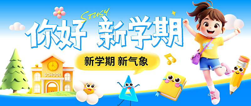 你好新学期开学季祝福3d人物公众号首图