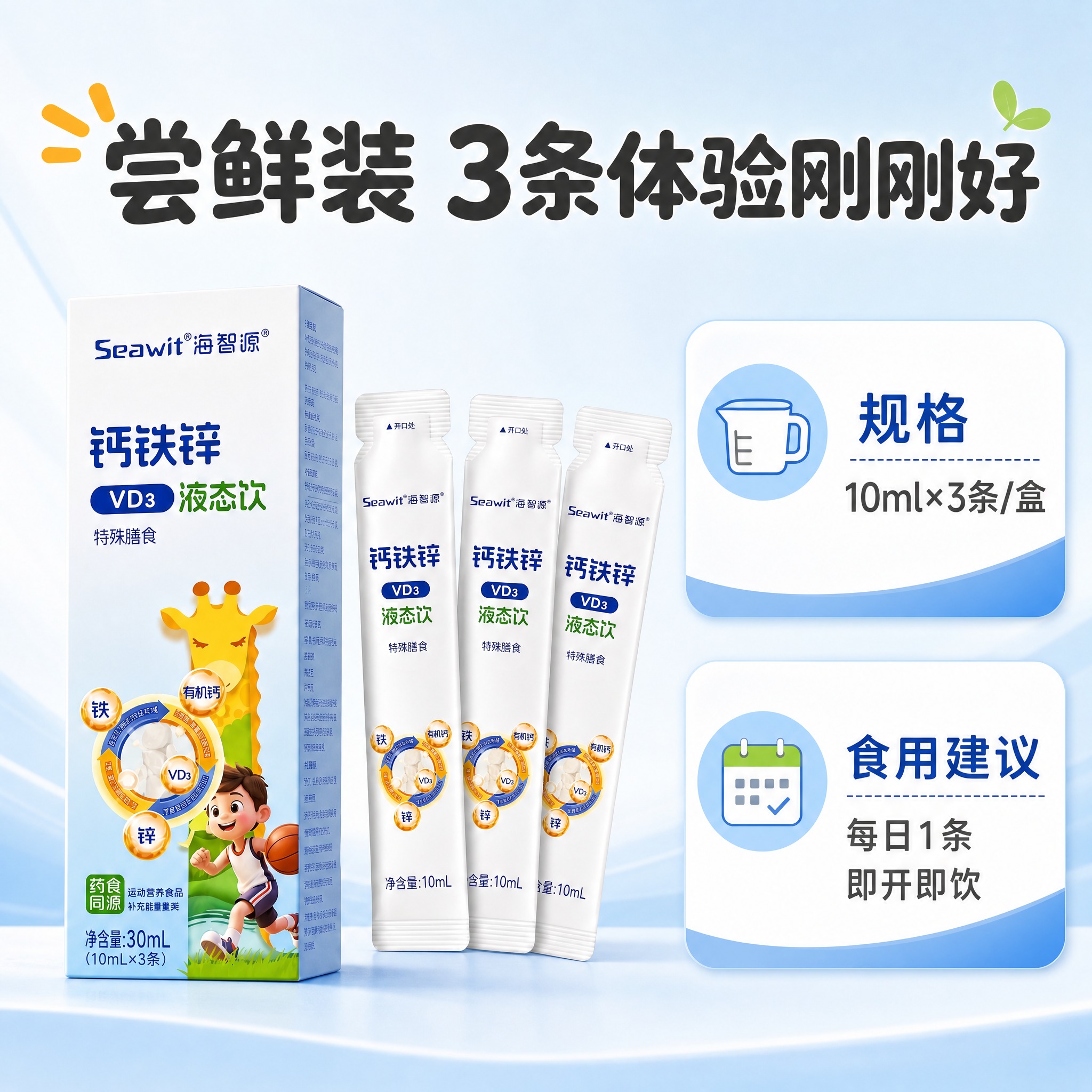 [主图-7] 海智源钙铁锌VD3液态饮 规格与服用建议图。 [… - 图片创意预览
