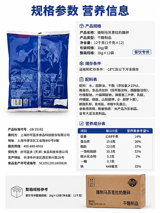 [第6屏] 规格参数与营养信息，展示产品详细信息。本屏使用【图2】作为信息来源，【图4】作为整箱规格参考。
[氛围/风格] 专业清晰风，简洁规整，信息完整易读。
[元素布局] 左侧放置产品小包装图，右侧排版规格参数和营养成分表，完整保留原包装的营养信息，标注清楚餐饮专供整箱规格为1kg×12袋。
[光影质感] 均匀柔光，信息区域亮度均匀，文字清晰不发灰。
[配色色系] 全局底色 #FFFFFF，主色深蓝标题，黑色正文，浅灰色区块分隔信息。
[视角构图] 左右分栏，左图右文，构图平衡，信息层级清晰。
[文字版式] 顶部主标题「规格参数 营养信息」，左栏放产品图，右栏分块展示规格、储存条件和营养成分表，文字清晰行距适中，关键信息加粗标注，手机端可轻松阅读。
[比例分辨率] 3:4竖版比例，4K分辨率，文字清晰可辨。
[负向提示词] 信息错误，文字模糊，排版混乱，数据错误