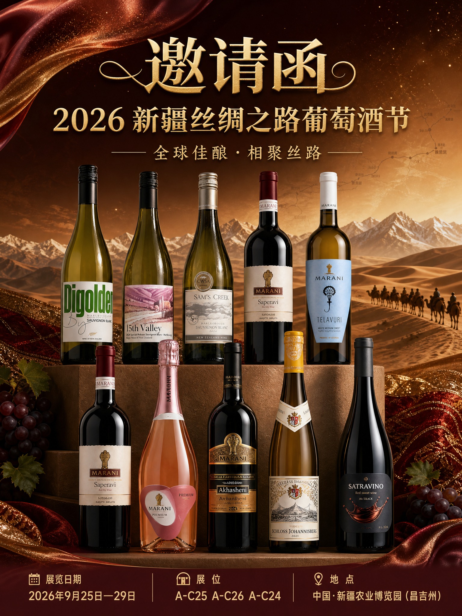 2026新疆丝绸之路葡萄酒节邀请函海报，竖版构图。画面顶部大标… - 图片创意预览