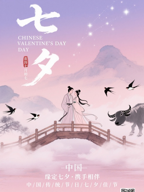 新中式美学七夕海报，淡粉与浅紫渐变天空背景，水墨晕染的朦胧远山，横跨画面的木质纹理鹊桥，云雾缭绕，桥上牛郎织女身着传统汉服依偎，服饰线条简洁飘逸，两侧飞舞喜鹊群，发光星点模拟星河，大幅书法字体“七夕”预览效果
