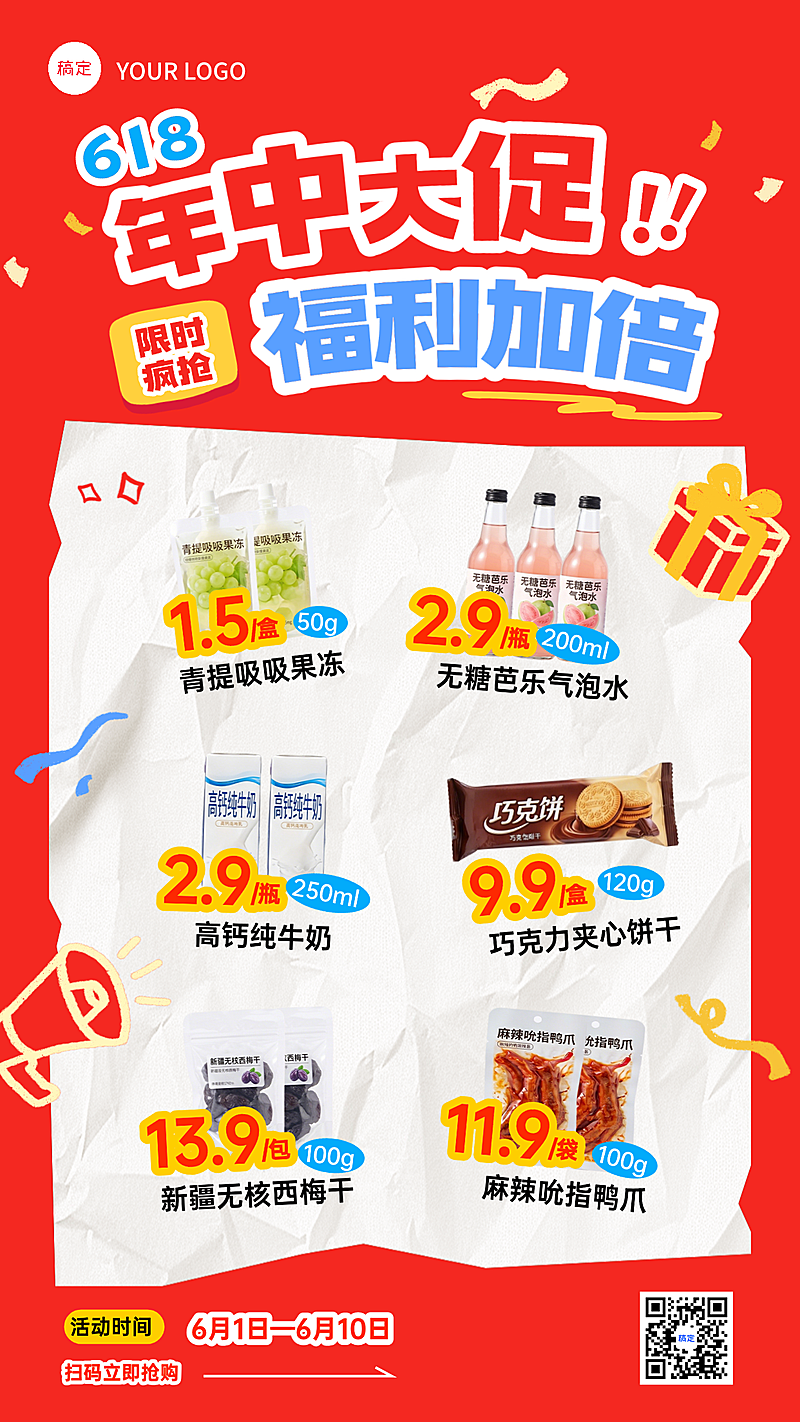 618年中大促商超百货零食商品营销宣传竖版海报