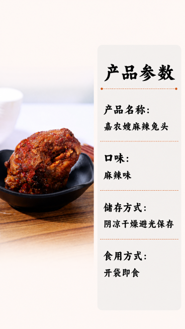[第9屏] 产品参数信息展示，麻辣兔头规格说明。
[氛围/风格] 干净清晰信息展示风，简约商务质感，暖调浅底设计。
[元素布局] 左侧放置麻辣兔头产品图，保持兔头红亮油润质感和输入图片一致，占画面40预览效果