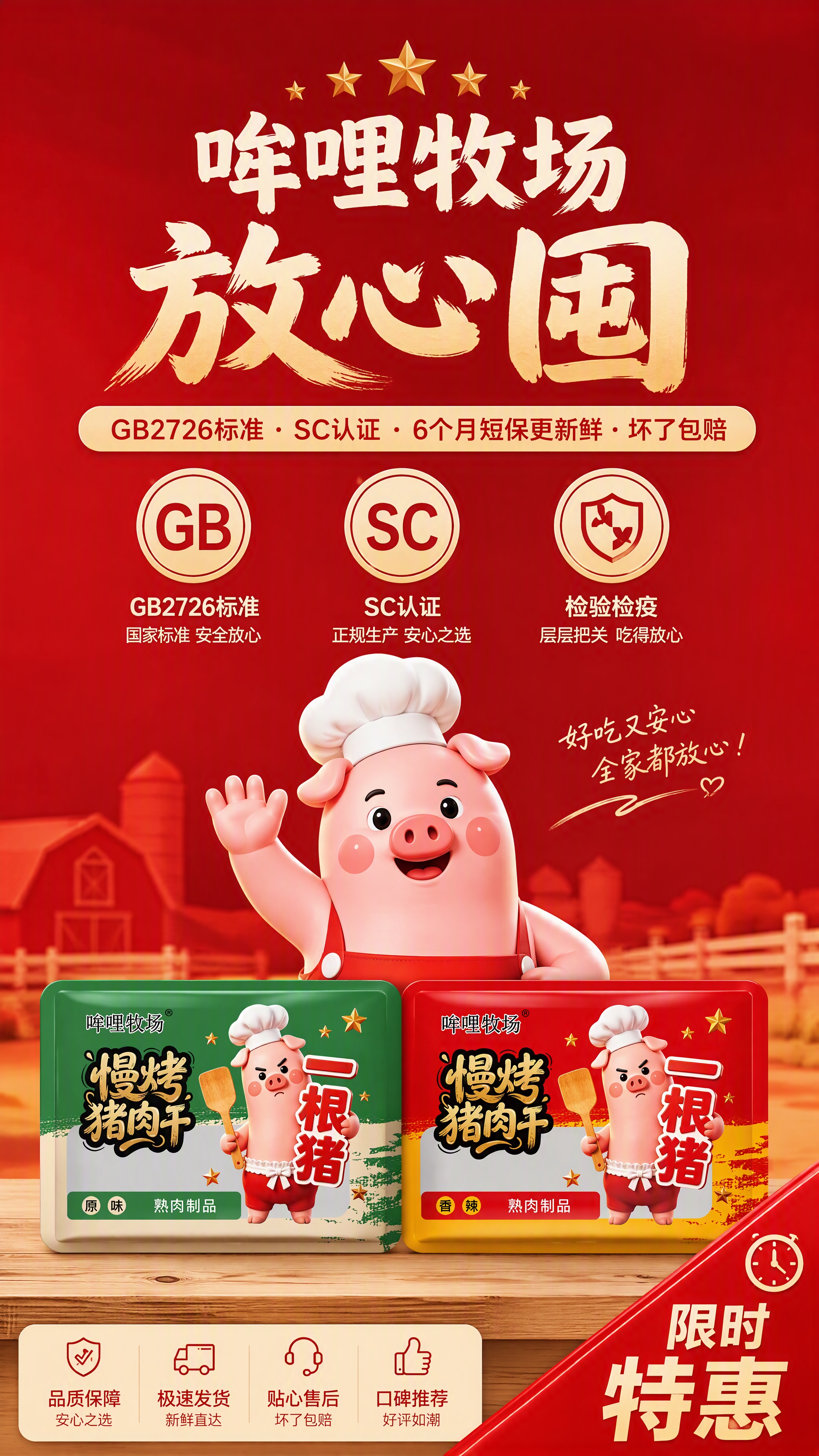 拼多多结尾图信任背书&催单，温暖红色背景可靠感。厨师小猪IP（… - 图片创意预览