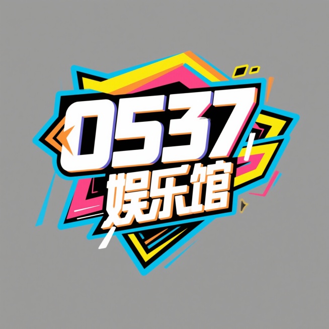 0537娱乐馆预览效果