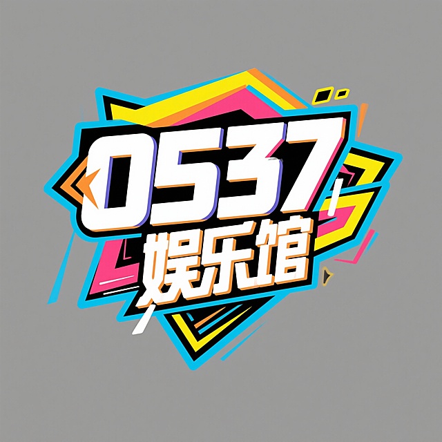 0537娱乐馆