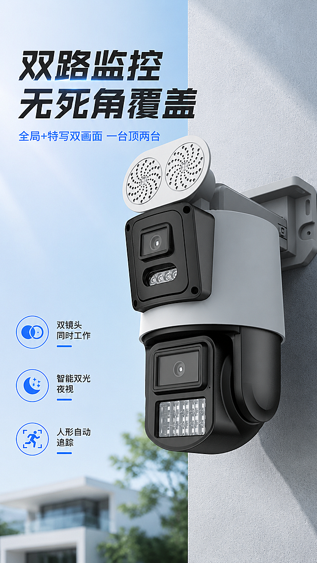 「图片1」参考图片风格，上传您的商品图，生成1套详情页「图片1」双路监控，无死角覆盖 上方固定镜头负责大场景监控，记录全局画面；下方云台镜头可转动，对重点区域、移动物体进行特写追踪。 两个镜头可同时工作，实现 “全局 + 特写” 双画面监控，解决传统单镜头监控的视角盲区问题。 智能双光夜视（人来灯亮，人走灯灭） 红外模式：夜晚无光线时，自动开启红外补光，呈现黑白夜视画面，隐蔽性强。 白光全彩模式：开启后始终保持彩色夜视画面，适合需要清晰识别颜色的场景。 智能双光模式：检测到人体移动时，自动切换为白光全彩，同时开启声光报警；无人时自动切换回红外模式，兼顾清晰与隐蔽，同时起到威慑作用。 人形移动追踪 下方云台镜头可自动识别人形目标，跟随人物移动旋转镜头，全程锁定目标不丢失。 配合升级马达直驱，转动顺滑不卡顿，保证追踪过程画面稳定。 双向语音对讲 + 高音报警 内置麦克风和双扬声器，支持手机端远程语音对讲，可直接和现场人员对话。 高音喇叭可播放自定义报警音，对闯入者进行威慑，适合室外、仓库等安防场景。 多存储方案支持 支持本地 SD 卡 / 硬盘录像机（NVR）存储，同时可搭配云存储服务，实现视频数据的多备份，避免数据丢失。 室外防护设计 整机采用 IP65 级防水防尘结构，可应对雨天、沙尘等恶劣天气，适合安装在室外、工地、园区等场景。 三、适用场景与优势 适用场景：小区门口、庭院、鱼塘、果园、工地、仓库、园区道路等需要大范围监控的室外场景。 核心优势： 双镜头双视角，解决单镜头的视角盲区问题； 双光夜视 + 人形追踪，兼顾安防威慑与画面清晰度； 双扬声器 + 高音报警，威慑效果更强； 云台 + 防水设计，适配室外多种复杂环境。z这是产品详情