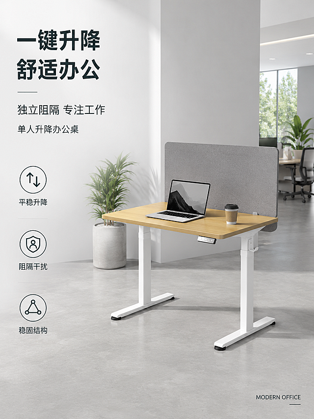[第1屏] 详情页头图-单人升降桌办公场景宣传海报，产品为原木色桌面搭配白色升降支架，带有灰色隔挡板。
[氛围/风格] 简约现代商务风，明亮现代办公空间，商业摄影质感，专业高级氛围。
[元素布局] 本屏使用【图1】作为商品主体，保持产品原木色桌面、灰色隔挡板、白色支架的物理结构、材质质感、颜色与输入产品图一致。单人升降桌放置在画面中下区域，占据画面约65%主体。背景为开阔简约现代办公空间，搭配浅灰色墙面、绿植装饰、哑光地面，前景桌面可放置笔记本与咖啡杯作为点缀，整体构图饱满层次丰富。
[光影质感] 主光源从左上方照射，勾勒桌面质感与支架轮廓，右下方形成自然柔和投影，整体明暗层次清晰，产品细节突出真实自然。
[配色色系] 全局底色：#F5F5F5（浅灰白）；主体配色：#D2B48C（原木桌面）+ #808080（灰色挡板）+ #FFFFFF（白色支架）；辅助色：#2F4F4F（深灰文字）。
[视角构图] 45°斜侧视角，景深适中，产品主体位于视觉中心，动线从上到下自然流畅。
[文字版式] 左文右图排版，左侧约1/3区域为文案区，右侧为产品场景。主标题"一键升降 舒适办公"，黑体加粗，左对齐，字号占画面宽度8%；副标题"独立阻隔 专注工作"，字号约为主标题1/2，下方标注"单人升降办公桌"。3个亮点分别是"平稳升降"、"阻隔干扰"、"稳固结构"，每个亮点配小图标，竖向排列。右下角加小字英文角标"MODERN OFFICE"，文字不遮挡产品主体。
[比例分辨率] 单图比例3:4，4K分辨率，文字清晰可辨，符合移动端阅读要求。
[负向提示词] 产品变形，结构错误，颜色偏差，缺件错件，文字错乱，水印，背景杂乱，产品模糊。