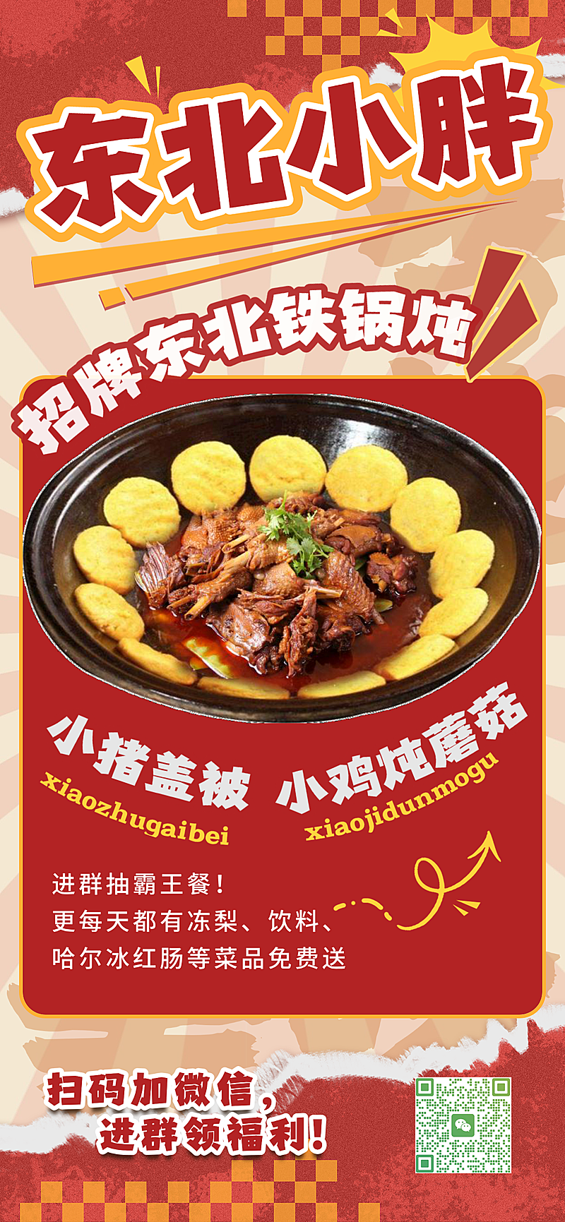 东北铁锅炖红金全屏竖版海报