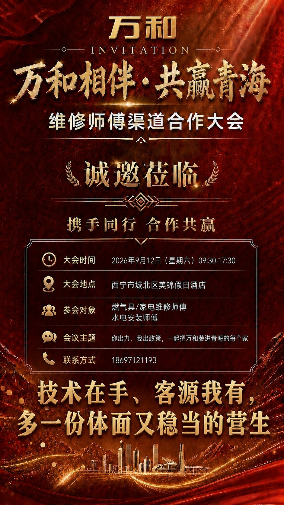 在图片顶部"INVITATION"文字的上方居中位置，增加万和… - 图片创意预览