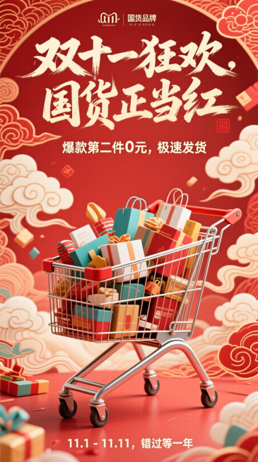 国潮风双十一海报，主色调中国红，主视觉融合传统祥云纹与现代购物元素，主体物为装满商品的购物车，主标题“双十一狂欢，国货正当红”用书法字体呈现；副标题“爆款第二件0元，极速发货”，底部加“11.1-11预览效果