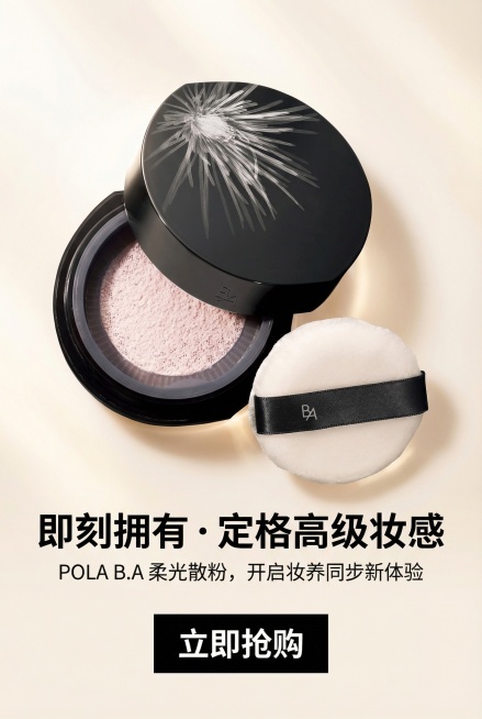 2:3竖版，高转化行动号召图，严格还原上传的POLA BA散粉产品图，包括包装设计、颜色、LOGO位置、文字内容、图案元素等所有细节，产品外观必须与参考图完全一致，不得改变包装设计、配色方案或品牌元素预览效果