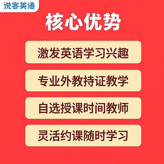 [主图-2] 英语口语课核心优势亮点图，保持和首张主图相同的整体风格与配色
[氛围风格] 活泼清晰专业，和首张风格统一；
[画质] 商业设计质感，画面干净高级，文字清晰锐利，超高清；
[元素] 中心标题加四个卖点卡片布局，背景保留大红色，整体简约大气；保持原品牌Logo"说客英语"在左上角，风格和首图统一。主体内容围绕四大核心优势，每个优势做独立卡片，卡片做圆角浅黄色背景，文字居中排版。四个卖点分别是：激发英语学习兴趣、专业外教持证教学、自选授课时间教师、灵活约课随时学习。卡片之间留白均匀，整体不拥挤。商品信息主体占比严格控制在60%-80%之间。
[光影] 整体光线均匀，背景亮，卡片文字和背景对比清晰，没有大面积阴影；
[配色] 大红色主背景和首张统一，浅黄色卖点卡片，棕红色文字，白色品牌和标题字；
[视角构图] 居中对称构图，信息排布均衡，留白合理；
[文字版式] 顶部居中大字标题"核心优势"白色粗体，下方四个卖点卡片竖向排列，每个卡片内文字棕红色，清晰易读；左上角品牌Logo位置固定不遮挡信息；
[比例分辨率] 1:1比例，2k分辨率，文字清晰可辨，超高清；
[负向提示词] 变形，水印，文字错乱，背景杂乱，信息遮挡，排版失衡，绝对化违禁词
