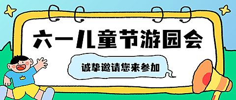 61六一儿童节节日活动邀请描边插画微信公众号首图