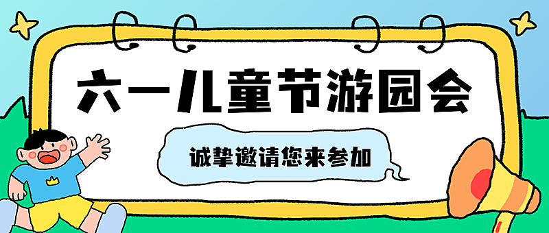 61六一儿童节节日活动邀请描边插画微信公众号首图