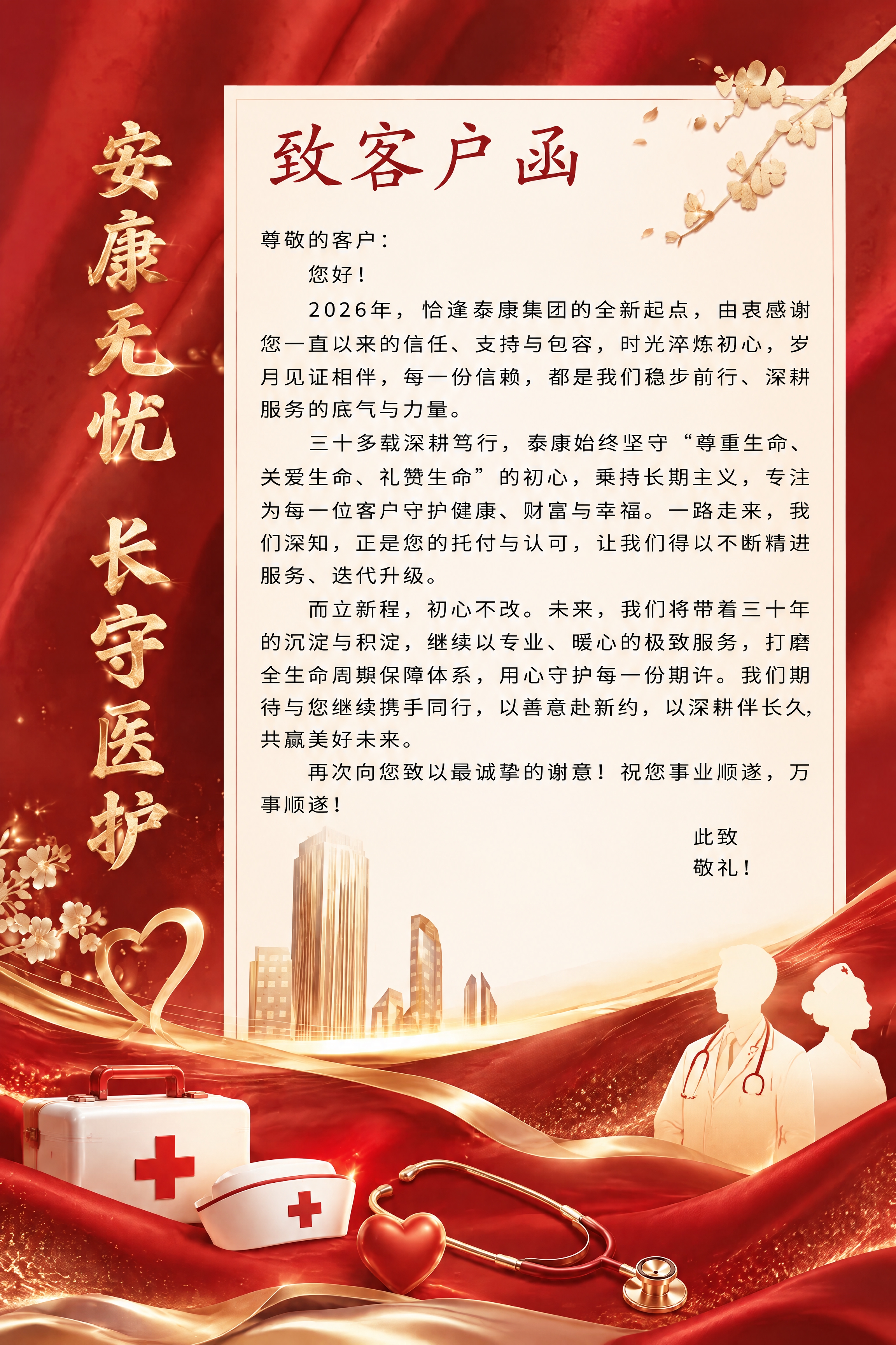 在现有设计基础上修改： 1. 去掉底部红色横幅区域中的"安康无… - 图片创意预览