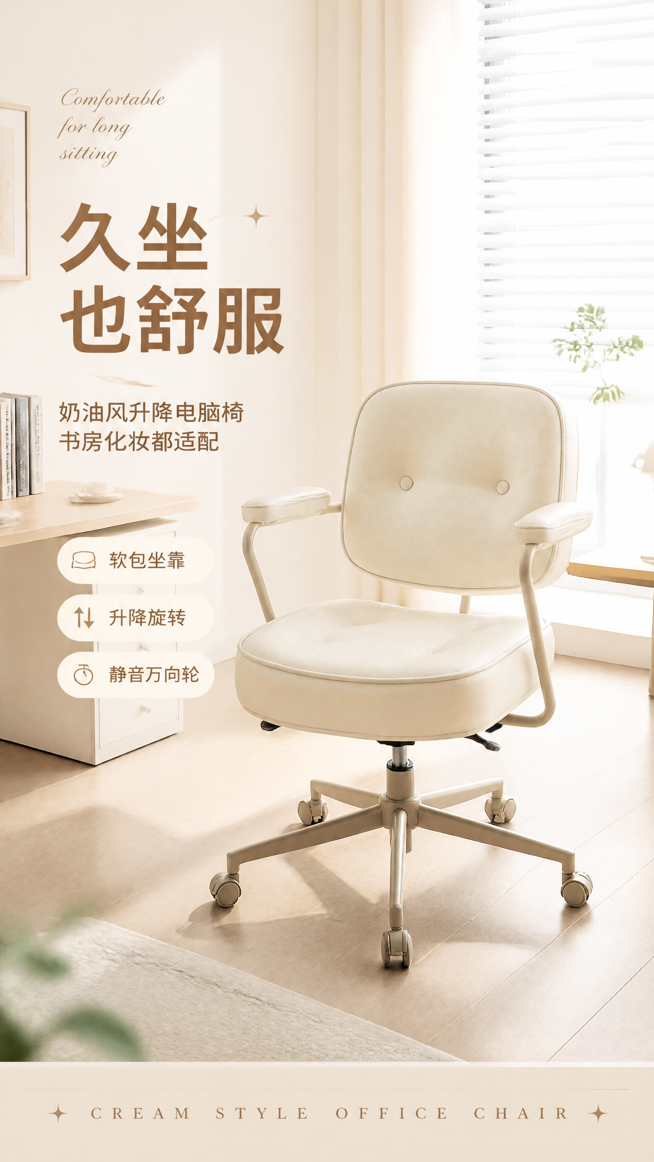 [第1张] 详情页头图-奶油风米白色升降电脑椅主视觉海报。本张… - 图片创意预览