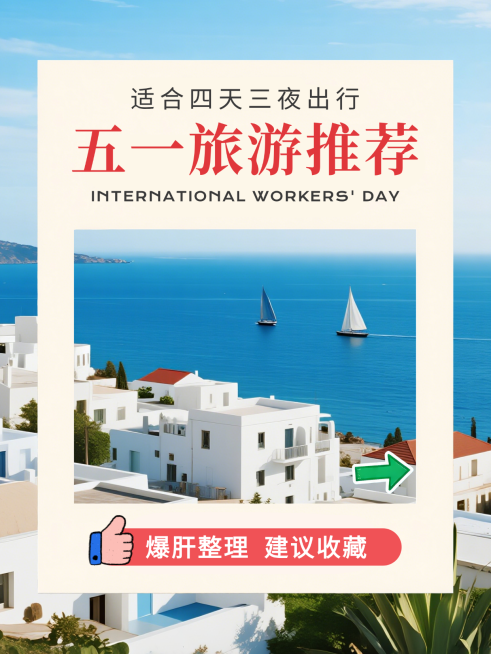 蓝色趣味合成五一旅游推荐春游打卡攻略经验分享小红书封面预览效果