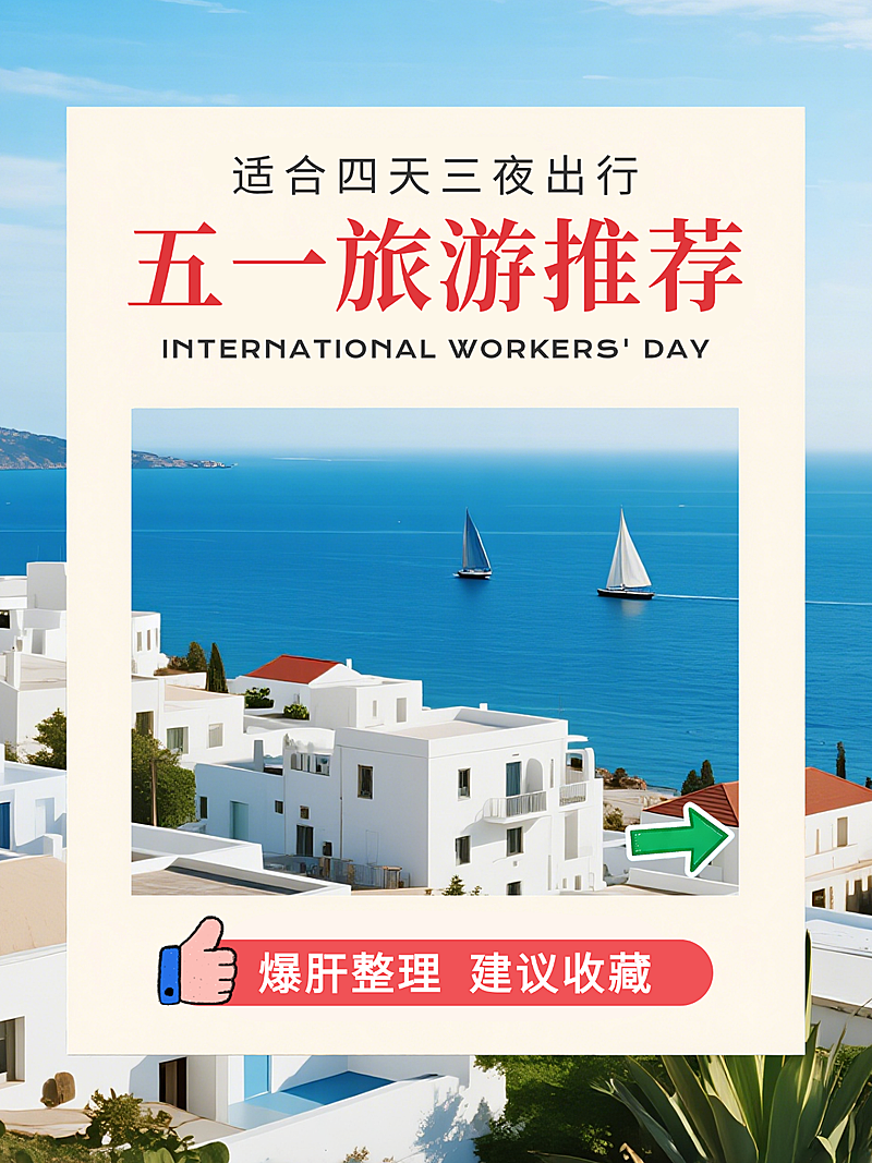 蓝色趣味合成五一旅游推荐春游打卡攻略经验分享小红书封面