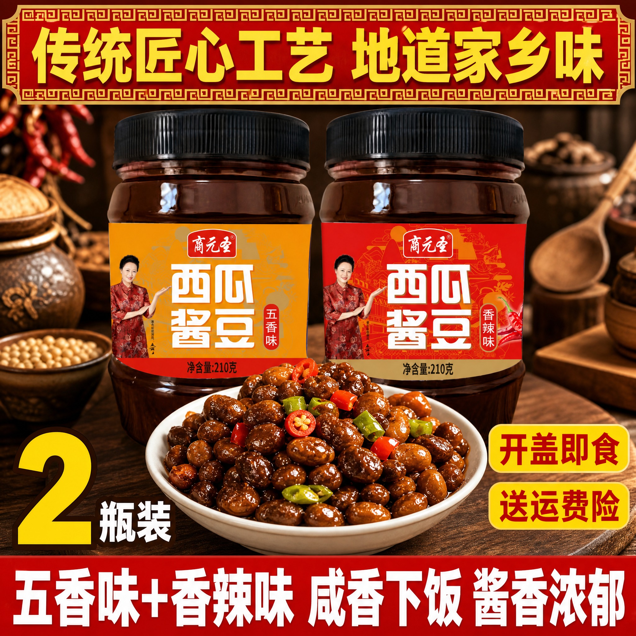 [主图-3] 商元圣西瓜酱豆 传统工艺 双口味组合 家乡味道型… - 图片创意预览