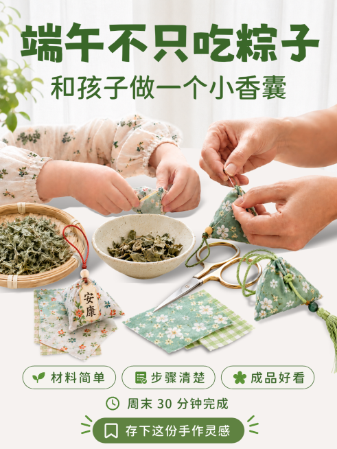 端午节亲子家庭香囊手作教程温馨感小红书封面预览效果