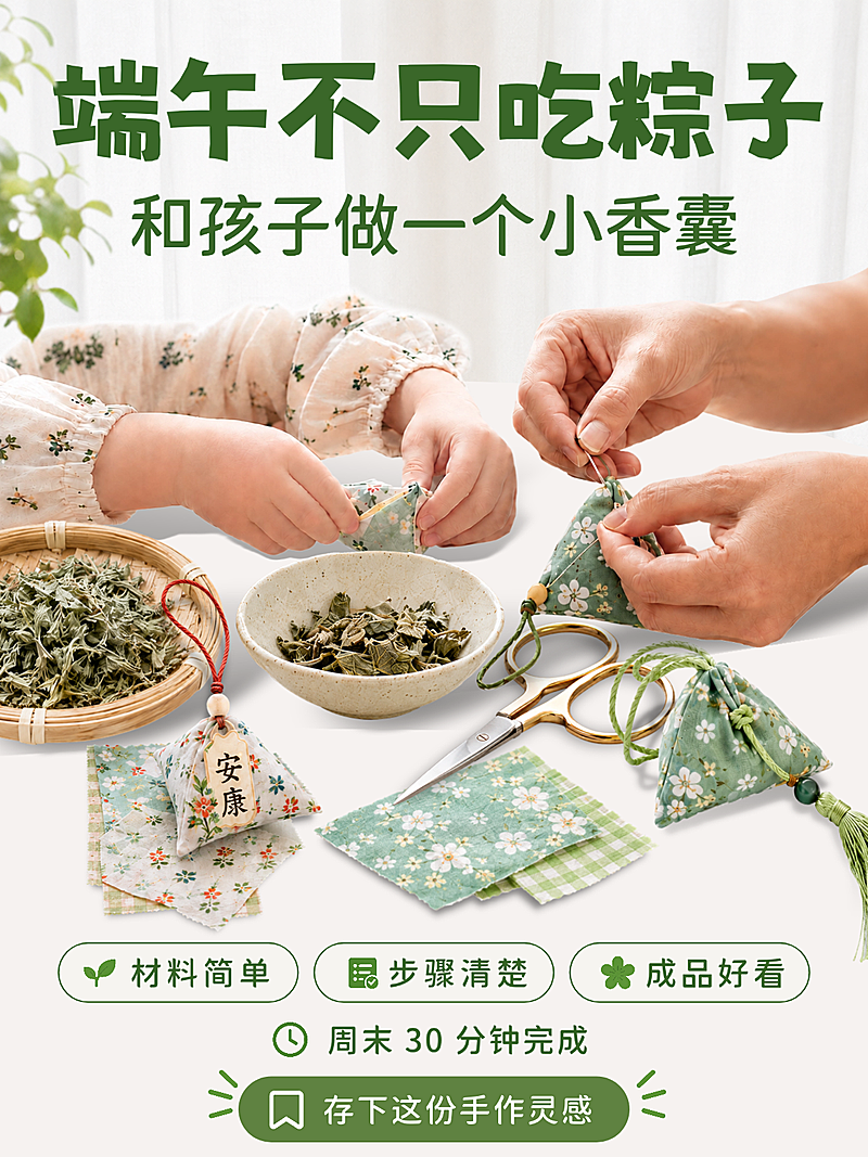 端午节亲子家庭香囊手作教程温馨感小红书封面