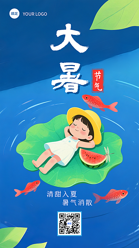 夏季大暑节气适合企业员工发朋友圈通用祝福图片简约清新感全屏竖版插画风海报
