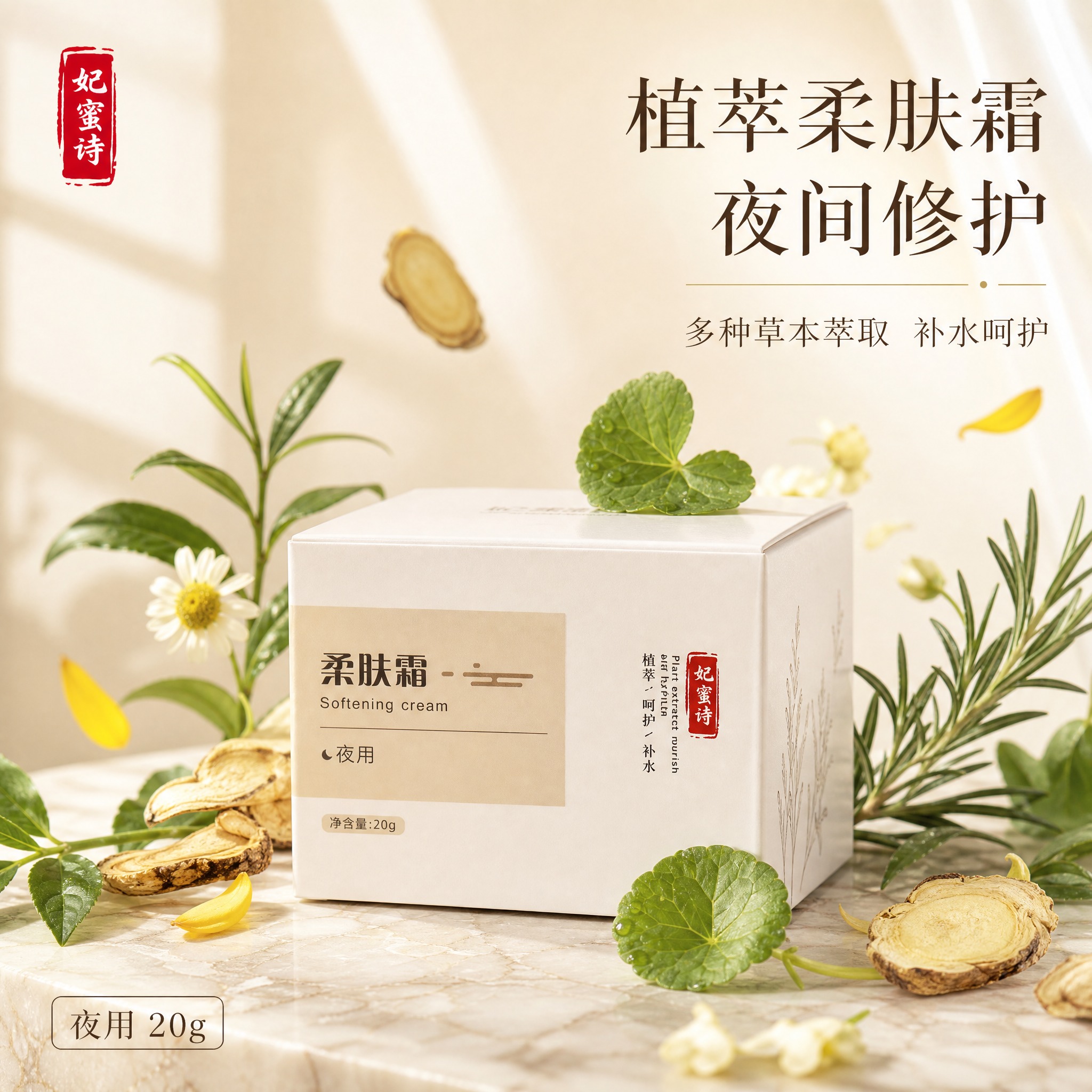 [主图-1] 首图品牌调性，突出妃蜜诗植萃柔肤霜（夜用）的天然… - 图片创意预览