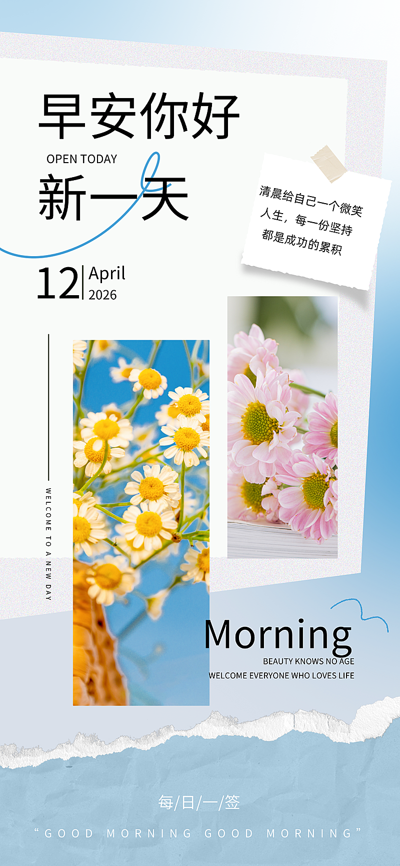 文艺拼贴风早安问候日签全屏竖版海报