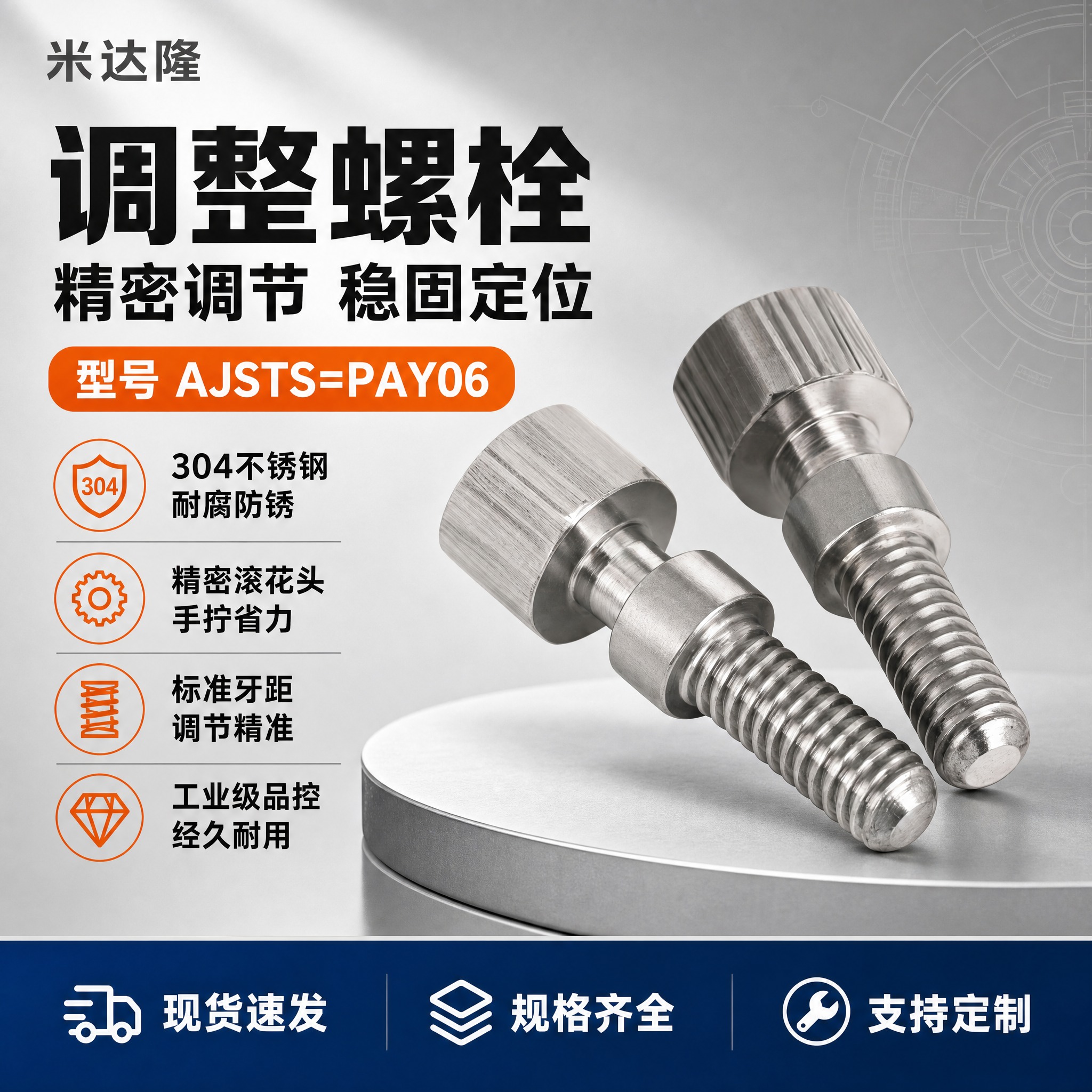 [单张主图] 米达隆调整螺栓 型号AJSTS=PAY06 淘宝… - 图片创意预览