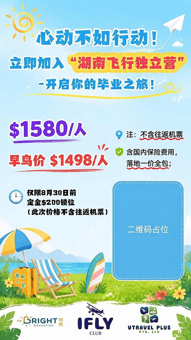根据参考图重新设计招生海报，完整保留参考图的全部文案内容和排版结构，文字清晰准确无遗漏。主标题为："心动不如行动！"，副标题："立即加入 "湖南飞行独立营" -开启你的毕业之旅！"，价格信息："$1580/人 早鸟价 $1498/人"，说明信息："注：不含往返机票 含国内保险费用，落地一价全包；仅限8月30日前 定金$200锁位（此次价格不含往返机票）"，底部保留三个品牌logo："myBRIGHT 明辉 Education"、"IFLY CLUB"、"UTRAVEL PLUS PTE. LTD"，右下角二维码区域使用纯色方块占位符呈现，方块中央标注"二维码占位"文字，严禁生成任何可识别的二维码图案。更换新的创意背景和装饰元素，保持清新活泼夏日风格，浅蓝色浅草地背景，保持参考图的版式结构，文字排版和配色方案做差异化调整，版式精美，9:16竖版比例。所有文字必须完整清晰，所有数字必须精确渲染，不得错位、遗漏。画面中所有信息区域填充完整合理内容，是完整可用的成品海报。