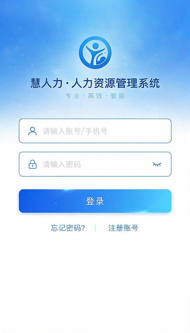 人力资源管理系统APP端登录界面设计，现代简约商务风格，手机竖屏界面，顶部有公司logo和HR系统名称，中间有账号输入框、密码输入框，下方有登录按钮、忘记密码、注册账号选项，整体采用蓝色系专业配色，界面简洁清爽，UI设计精美，高保真原型，扁平化设计，光影质感，专业企业级应用界面