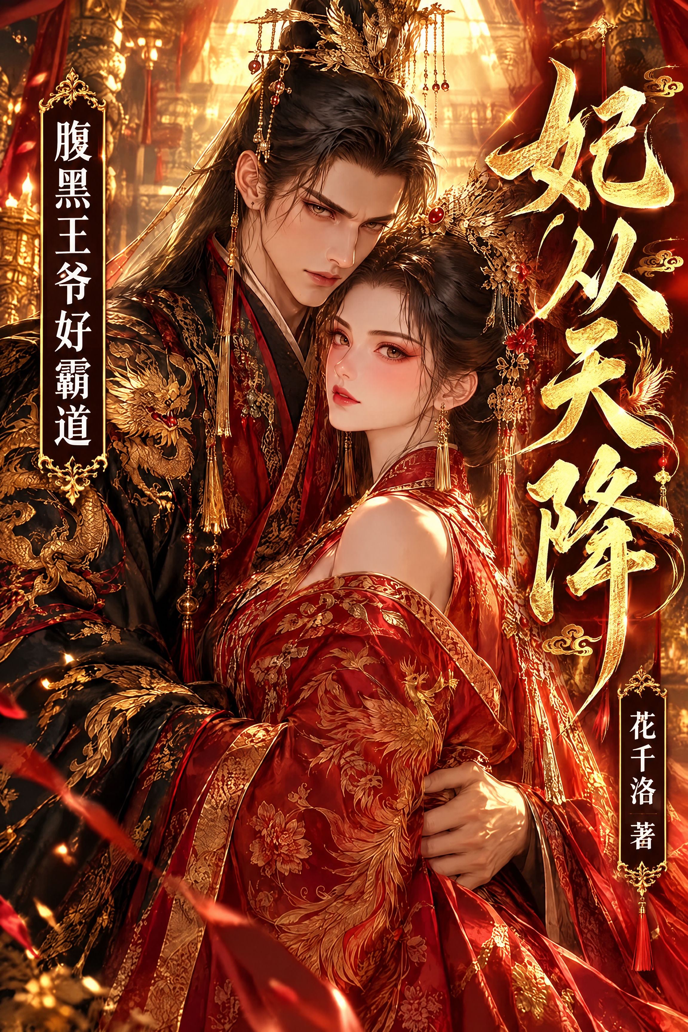 在这张霸气帝王风男女主图上添加小说封面文字。右侧竖排大字标题"… - 图片创意预览