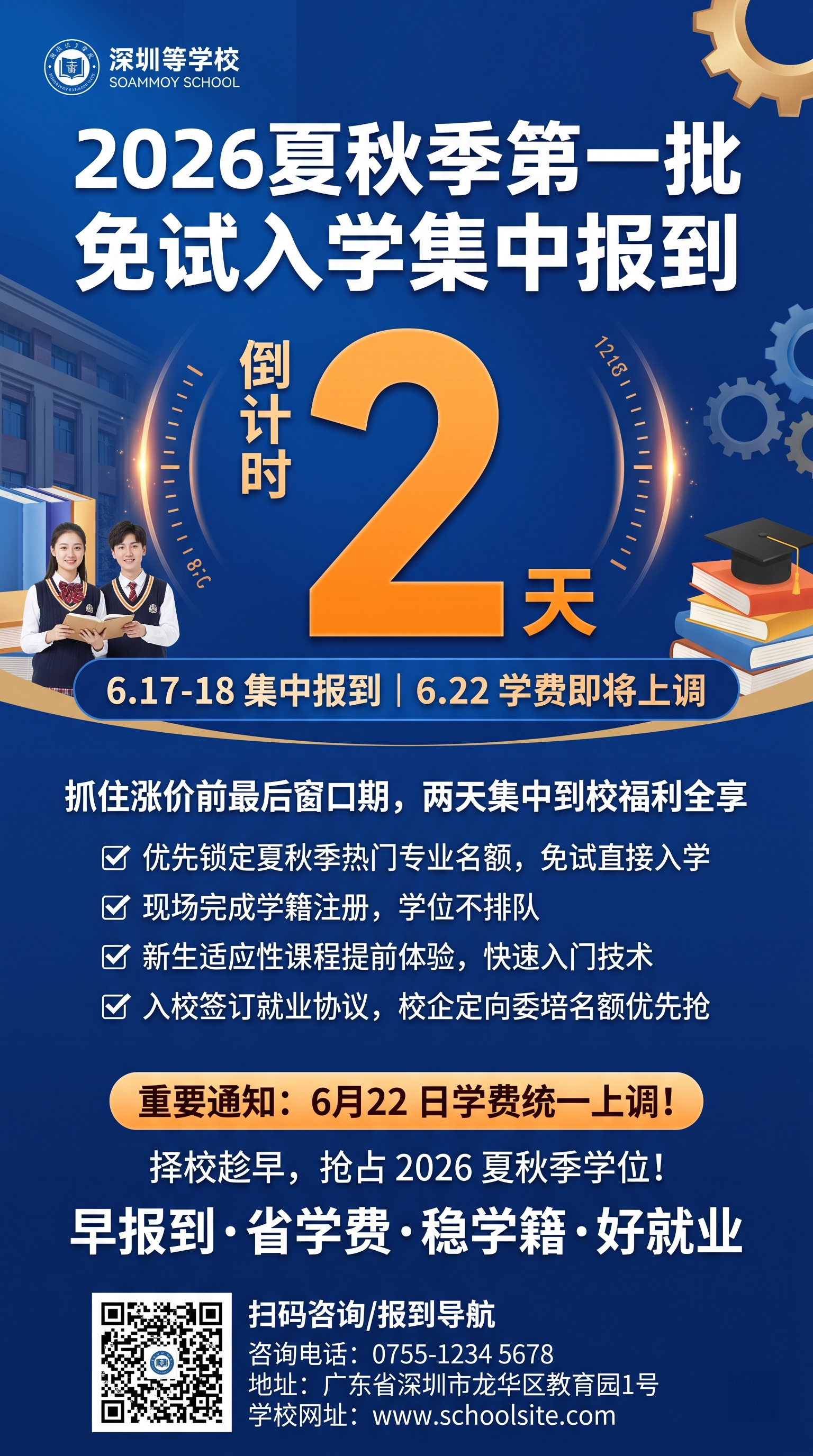 倒计时海报 内容：主标:2026夏秋季第一批免试入学集中报到… - 图片创意预览