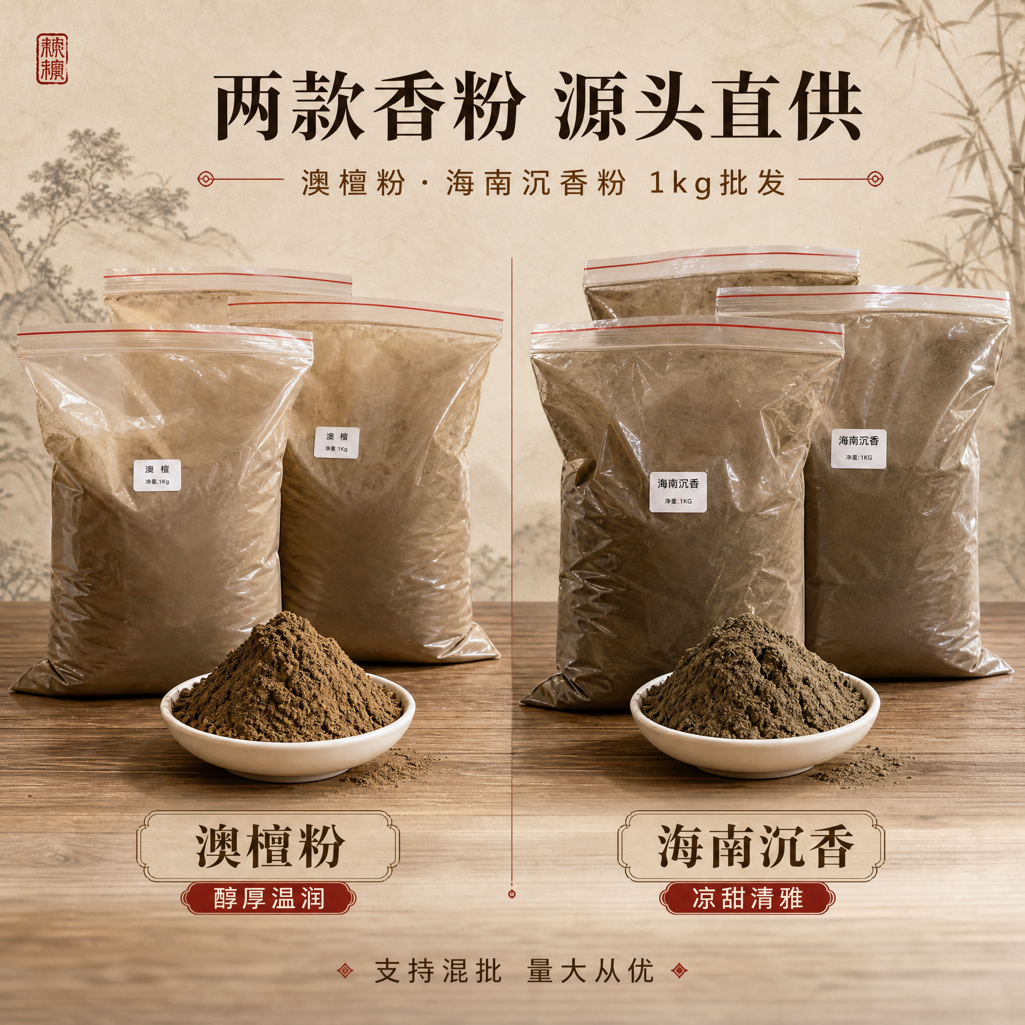 [主图-2] 澳檀粉+海南沉香粉 双款总览 多SKU批发展示。… - 图片创意预览