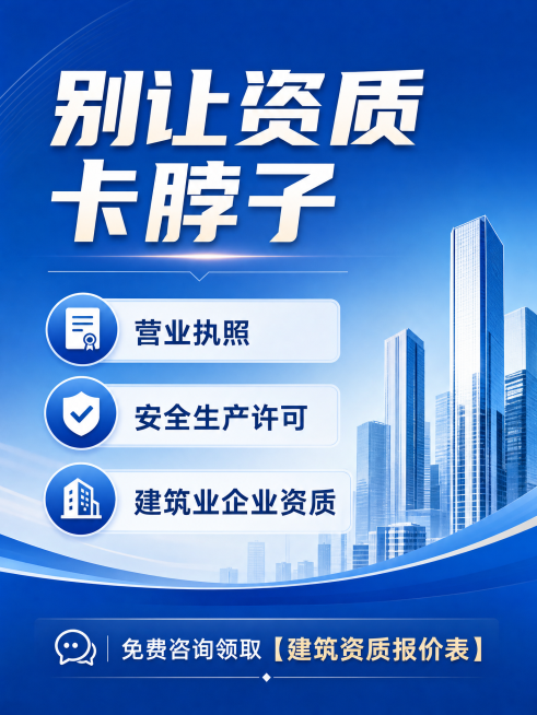 商业咨询宣传海报，主标题文字"别让资质卡脖子"，内容列出：营业执照、安全生产许可、建筑业企业资质，底部文字标注"免费咨询领取【建筑资质报价表】"，简约商务风格，蓝色渐变背景，文字排版整齐，禁止出现快速预览效果
