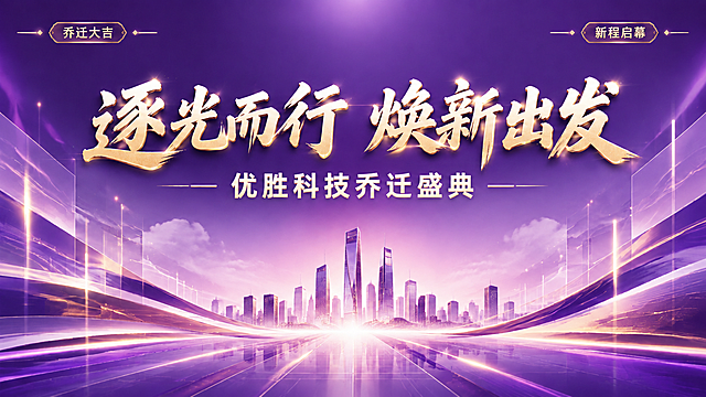 将这张乔迁盛典海报的整体配色改为紫色系列，主色调为深紫色渐变到浅紫色和粉紫色，保留金色文字和装饰元素，保持原有的构图、版式、文字内容和城市建筑剪影元素不变。背景从橙色渐变替换为紫色系渐变，光束、流线、光粒等装饰元素调整为紫色和淡金色调，整体氛围保持喜庆、高端、科技感。主标题"逐光而行 焕新出发"、副标题"优胜科技乔迁盛典"以及"乔迁大吉""新程启幕"标签的文字内容和位置保持不变，文字颜色调整为与紫色背景协调的金色或亮白色，确保清晰可读。画面中不出现二维码区域。