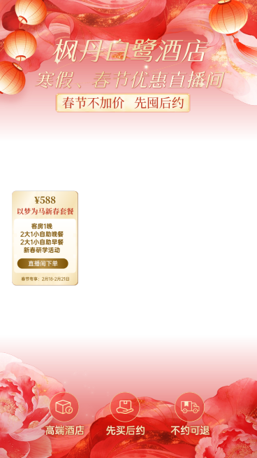 春节酒店民宿产品促销活动喜庆感直播贴片组合预览效果