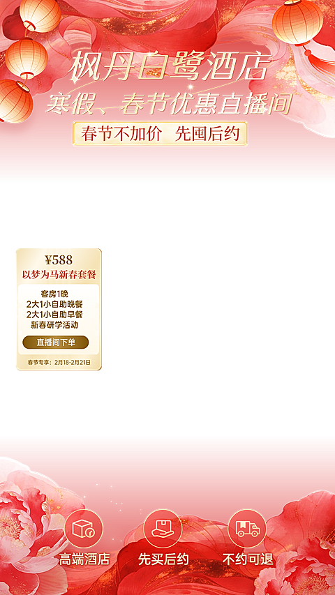 春节酒店民宿产品促销活动喜庆感直播贴片组合