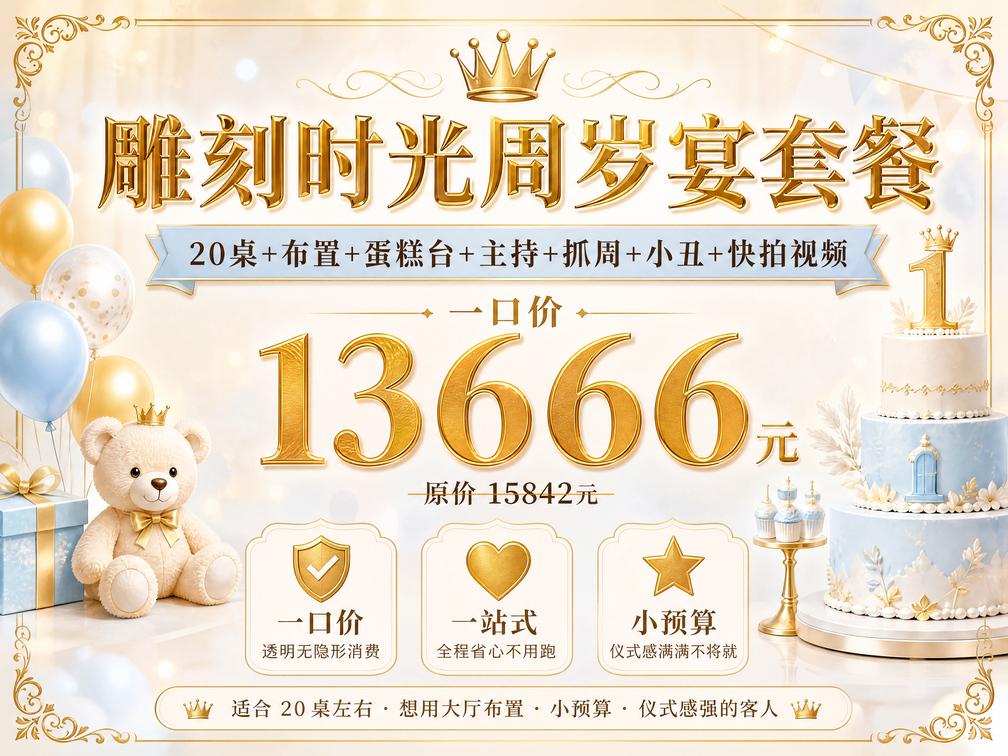 [商品] 使用【图1】周岁宴套餐宣传图作为风格与配色参考；保留… - 图片创意预览