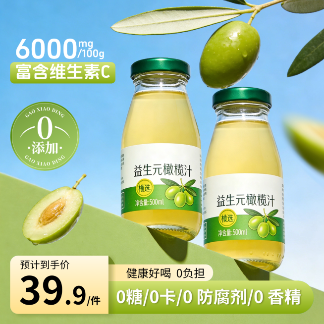 橄榄汁饮料电商主图直通车预览效果