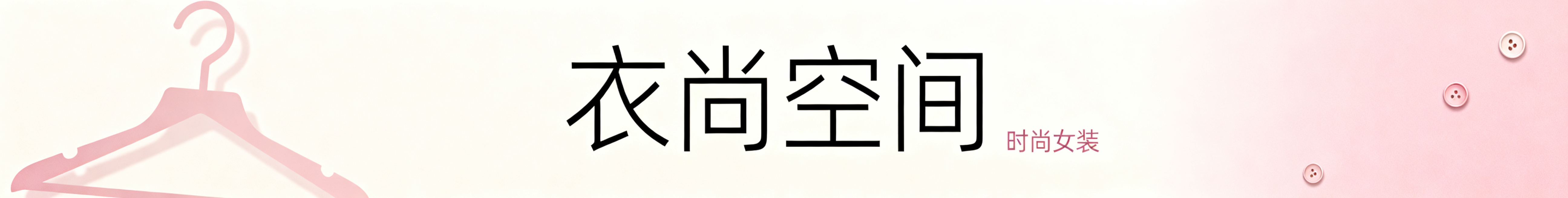 服装店店招设计，尺寸950*120，简约时尚风格，展示服装店主题，色调舒适吸引人预览效果