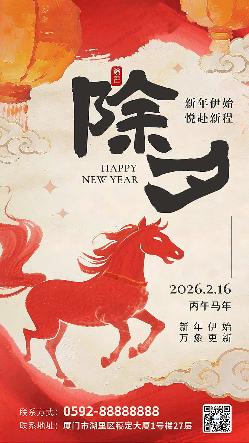 除夕节日祝福通用喜庆感竖版海报