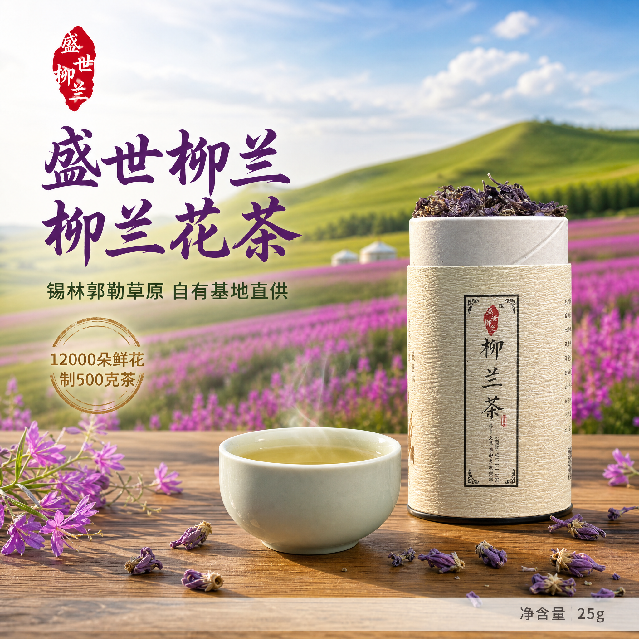 [主图-1] 柳兰花茶首图 草原产地与产品结合的品质感主图。… - 图片创意预览