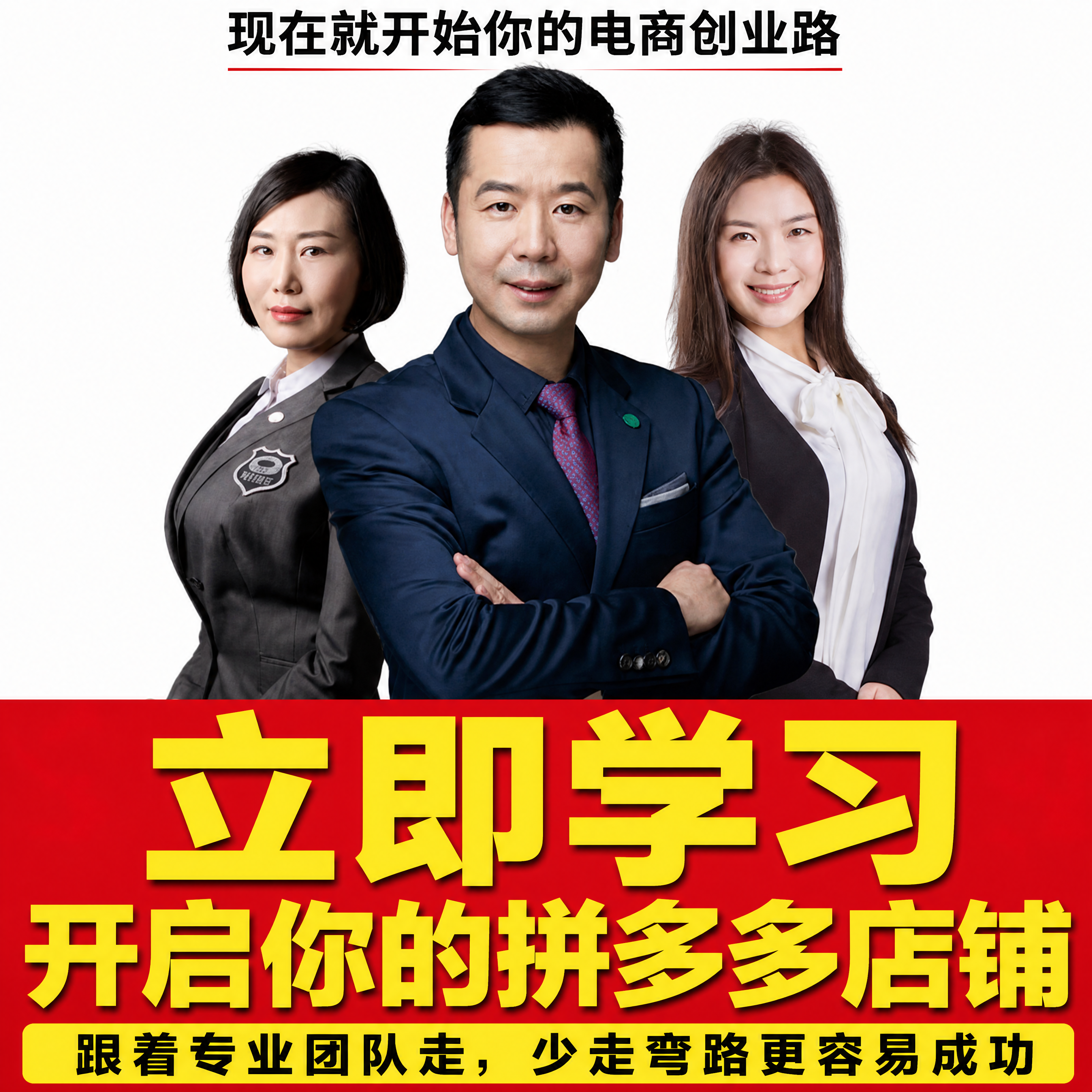 「图片1」，生成一套主图（8张），商品名称是拼多多电商开店课程… - 图片创意预览
