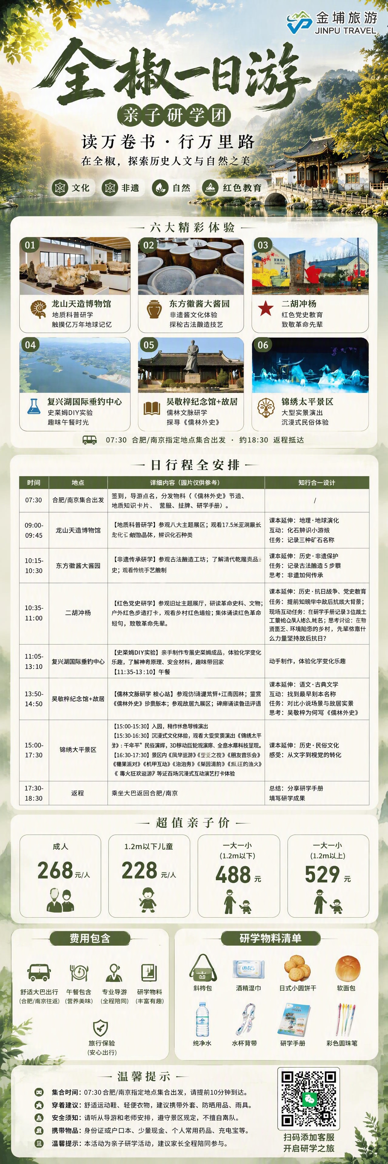 全椒一日游亲子研学团长图宣传海报，延续金埔旅游原有清新国风风格… - 图片创意预览