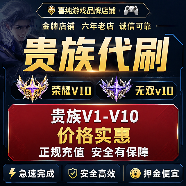 基于参考图进行重绘，改为简约现代风格的王者荣耀贵族代刷电商海报。去除右下角"豆包AI生成"水印。保留所有文字信息：顶部"喜纯游戏品牌店铺"、"金牌店铺 六年老店 诚信可靠"，大标题"贵族代刷"，"荣耀V10"和"无双v10"及对应徽章图标，中间红色区域"贵族V1-V10 价格实惠 正规充值 安全有保障"，底部"急速完成 安全高效 押金便宜"。整体风格改为简约现代：干净的深色渐变背景，简洁的几何边框，字体现代简洁，去掉复杂的金色雕花装饰，配色以深蓝/深灰为主，搭配金色和白色文字，整体视觉清爽专业，保留游戏人物元素但弱化处理，信息层级清晰。