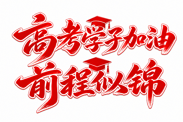 参考图片风格，生成红色毛笔书法字体文字"高考学子加油""前程似锦"，搭配学士帽元素，白色背景，手写书法风格，红色渐变搭配描边，简约大气的设计